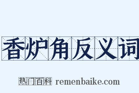 香炉角反义词是什么意思的图片